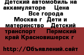 Детский автомобиль на аккамуляторе. › Цена ­ 2 000 - Все города, Москва г. Дети и материнство » Детский транспорт   . Пермский край,Красновишерск г.